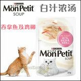 贝多芬宠物/MonPetit普瑞纳白汁浓汤猫餐包 妙包/吞拿鱼鸡柳 40g