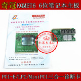 奇冠KQMET6 6位笔记本主板PCI-E/LPC/MiniPCI三合一诊断卡检测卡