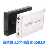 USB3.0移动硬盘盒 台式机3.5寸 铝合金 USB转SATA串口 硬盘外壳