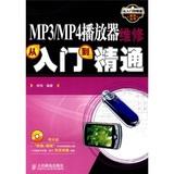 MP3/MP4播放器维修从入门到精通（附光盘）/郑伟 著