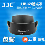 JJC尼康HB-69遮光罩D3200D3300D5300D5500相机18-55 VRII二代镜头