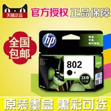 原装 HP 惠普802大容量墨盒 黑色 HP1050 2050 1000 1510 1010
