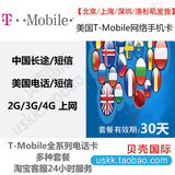 美国T-Mobile网络30天,3G4G手机电话卡上网卡，无限流量/电话短信
