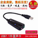 USB声卡 7.1外置 笔记本电脑独立声卡 游戏win7/8/xp适用