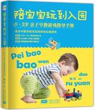 【正版包邮609】: 陪宝宝玩到入园-0-3岁亲子早教游戏指导手册 97