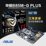 Asus/华硕 B85M-G PLUS B85主板 全固态 魔音主板 B85M-G加强版