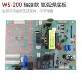 WS-200 TIG-200 瑞凌款氩弧焊机 底板 引弧板 电源板 不带电容