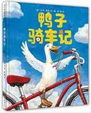 鸭子骑车记（荣获美国图书馆协会优秀童书奖）