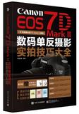 正版B/Canon EOS 7D Mark II 数码单反摄影实拍技巧大全/97871212
