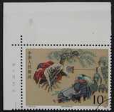 盖销邮票 T123-4（带厂铭）首日戳“北京1987.12.20.”（集邮）