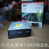 华硕台式电脑光驱 24X SATA串口DVD刻录机 DVD刻录光驱 质量保证
