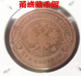 世界钱币收藏 外国硬币 欧洲 沙皇俄国 1899年3戈比铜币 古色古香