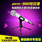 Takstar/得胜 pcm-5550 电容麦克风手机电脑网络主播K歌直播录音
