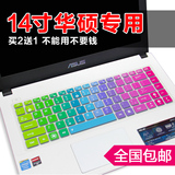 14寸华硕笔记本电脑键盘保护膜w419l a43s y481c k401 x450j r454