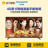 Skyworth/创维 40X5 创维40英寸网络液晶电视机平板电视苏宁易购