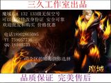 魔域账号1-133级无保空号可修改身份证（13大3小）