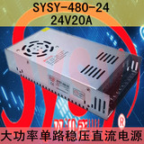 SYSY-480-24 24V20A直流稳压开关电源 24V集中供电工控路灯电源