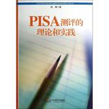 PISA测评的理论和实践 畅销书籍 正版PISA测评的理论和实践/上海市教育科学研究院普通教育研究所30周年学术丛书