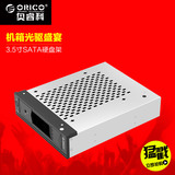 现货ORICO 1109SS 台式机光驱位3.5寸串口热插拔硬盘抽拉盒抽取