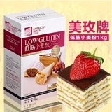 包邮 美玫低筋面粉 优质 低筋小麦粉 蛋糕粉 饼干面粉 1公斤原装