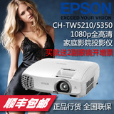 爱普生CH-TW5350投影机全高清家庭影院投影仪5200升级版widi无线