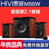 Hivi/惠威M50W 蓝牙音箱  2.1台式电脑多媒体有源低音炮木质音响