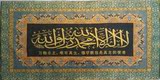 穆斯林回族伊斯兰教用品清真言经文织锦画中堂家庭饭店挂画装饰品