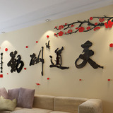 3d立体墙贴超大中国风字画艺术室内客厅电视背景墙沙发贴画亚克力