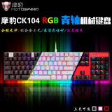 摩豹机械键盘ck104/K85青轴 RGB背光游戏金属键盘104键全键无冲