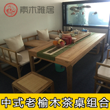 现代中式禅意茶桌老榆木实木免漆罗汉床茶台功夫茶艺桌椅组合家具