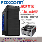 Foxconn/富士康屠龙机箱电源套装 电脑机箱额定宽幅230W电源套装