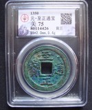元代古钱币至正通宝折三背三 公博评级币GBCA认证盒子币
