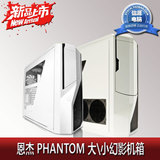 恩杰NZXT Phantom 小幻影410 大幻影 游戏水冷机箱 广东省包邮