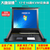 大唐保镖HL-1716大唐lcd kvm 切换器 16口 17寸 KVM切换器usb包邮