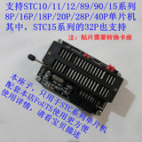 STC烧录器 STC下载线配套编程卡座 支持8P到40P单片机的5V&3.3V