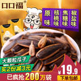 口口福焦糖瓜子/山核桃味瓜籽原味瓜子零食年货坚果炒货600g