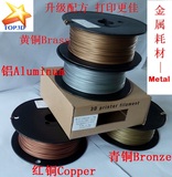 3D打印机耗材PLA金属铜Copper/铝Aluminum/黄铜Brass/青铜Bronze