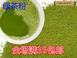 出口级纯天然 绿茶粉 抹茶粉 面膜 食用冲饮 250g两份包邮