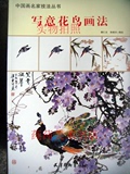 写意花鸟画法 中国画名家技法/詹仁左 孙建东/花卉鸟类的绘画步骤