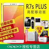 N多好礼 分期免息 OPPO R7s Plus移动高配版oppor7splus手机r7s