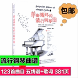 琴流行曲谱歌曲琴谱教学教程教材书籍音乐钢琴谱正版单曲循环的钢