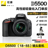 Nikon/尼康 D5500套机(18-55mm II) 数码单反相机 正品行货