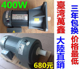 台湾万鑫GV/GH 400W3-10比速精密齿轮减速电机带刹车220V380V