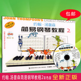 彩色版小约翰·汤普森简易钢琴教程2含DVD