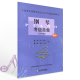 钢琴考级曲集(附光盘2014版)/上海音乐学院社会艺术水平考级曲集