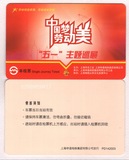 五一主题巡展-中国梦,劳动美，上海地铁卡单程票 ，PD142003