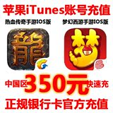 中国区苹果账号充值/iTunes充值/ios传奇手游/梦幻西游/350元面值