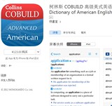 柯林斯 Collins Cobuild 高级美式英语词典 苹果正版app账号分享