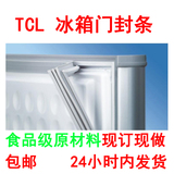 TCL冰箱门封条 冰箱配件 密封条 磁性密封条 密封圈 磁性胶条