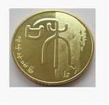 2009年和字书法第一组纪念币.和字币纪念币第一组.和字1组纪念币